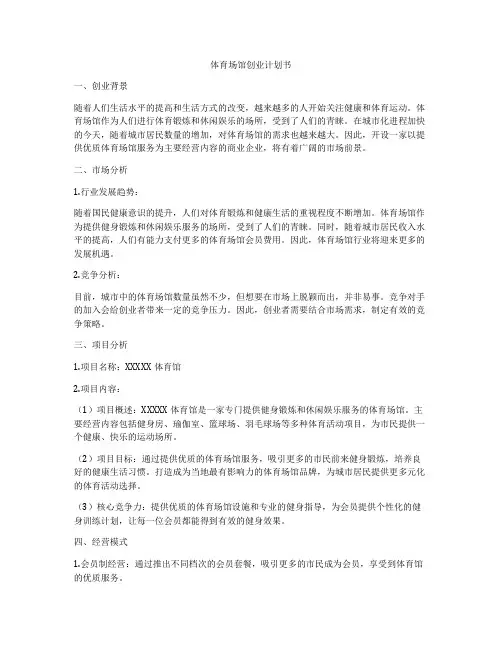 体育场馆创业计划书