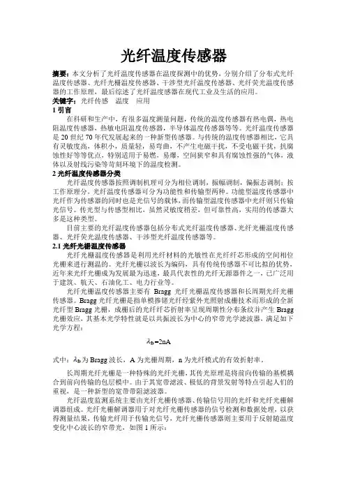 光纤温度传感器简介