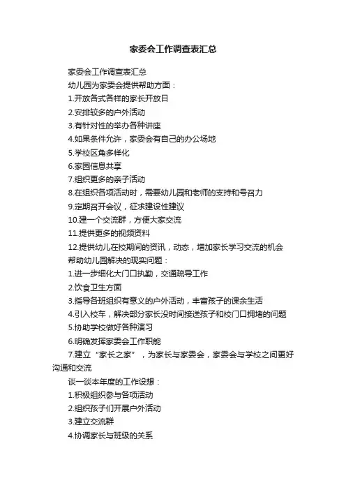 家委会工作调查表汇总