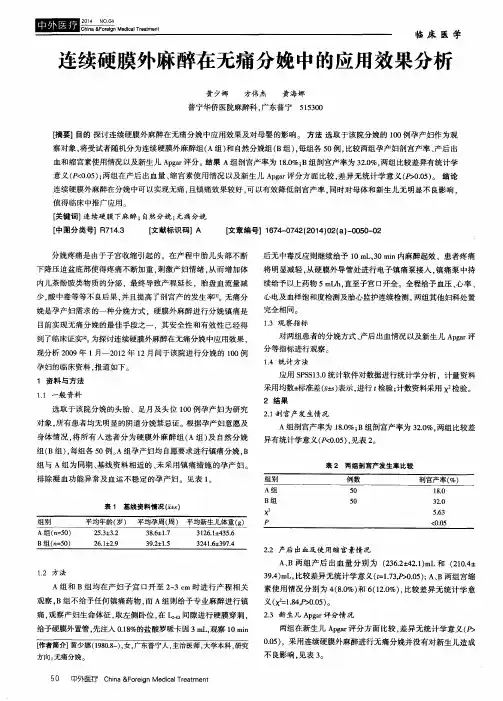 连续硬膜外麻醉在无痛分娩中的应用效果分析