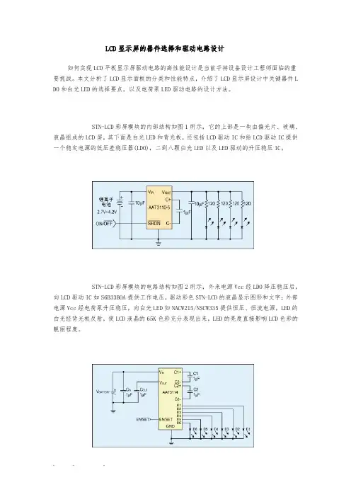 LCD显示屏的器件选择和驱动电路设计说明