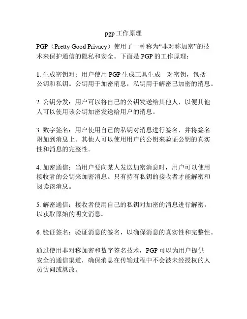 pgp工作原理