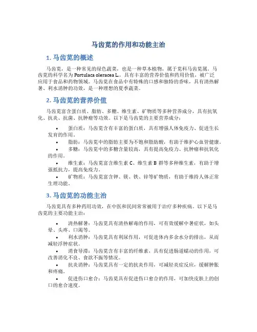 马齿苋的作用和功能主治