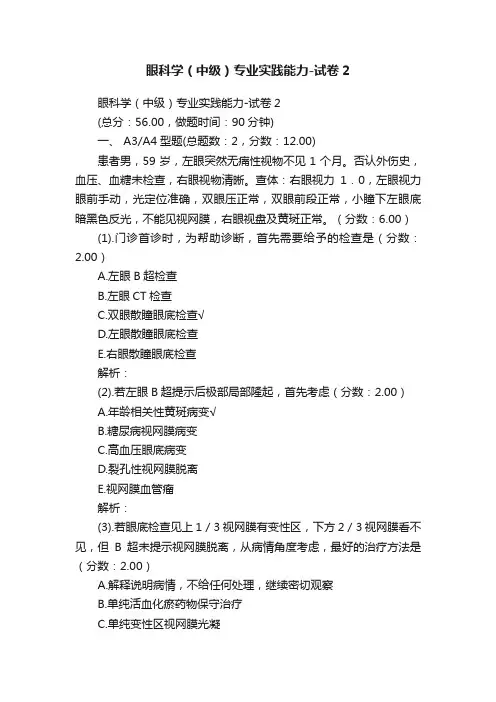 眼科学（中级）专业实践能力-试卷2