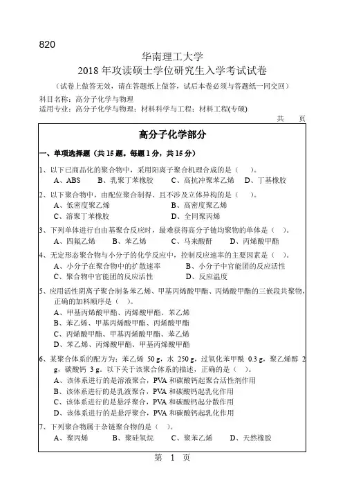 华南理工大学2018年《820高分子化学与物理》考研专业课真题试卷