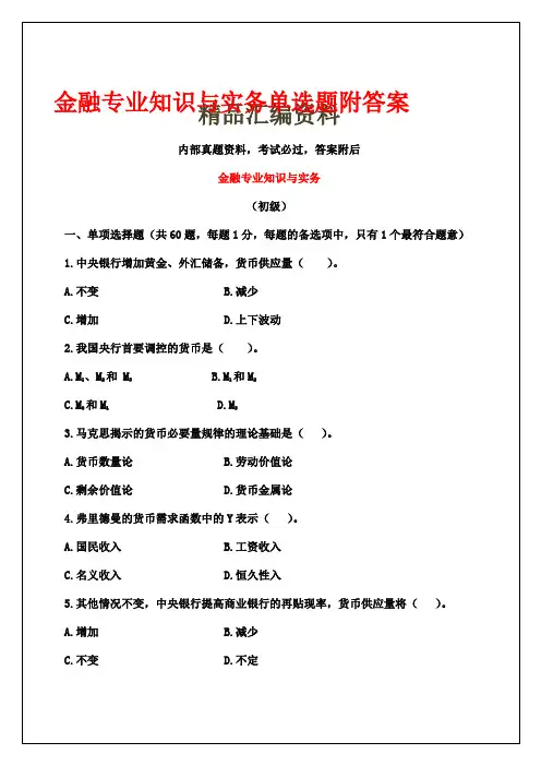 金融专业知识与实务单选题附答案