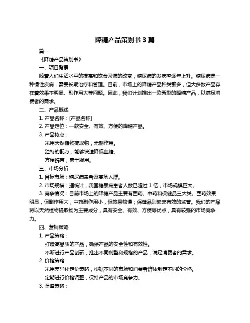 降糖产品策划书3篇