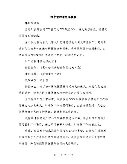 探亲假的请假条模板（三篇）