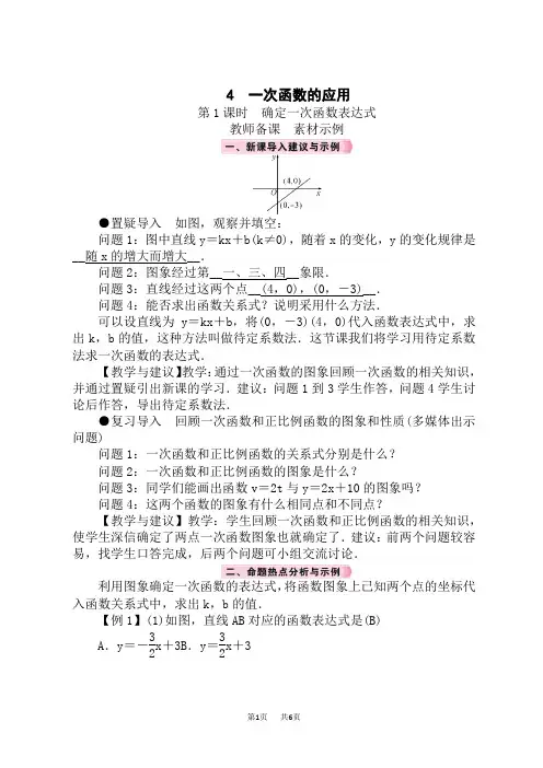 北师版初中数学八年级上册精品教案 第4章 一次函数 4 一次函数的应用 第1课时 确定一次函数表达式