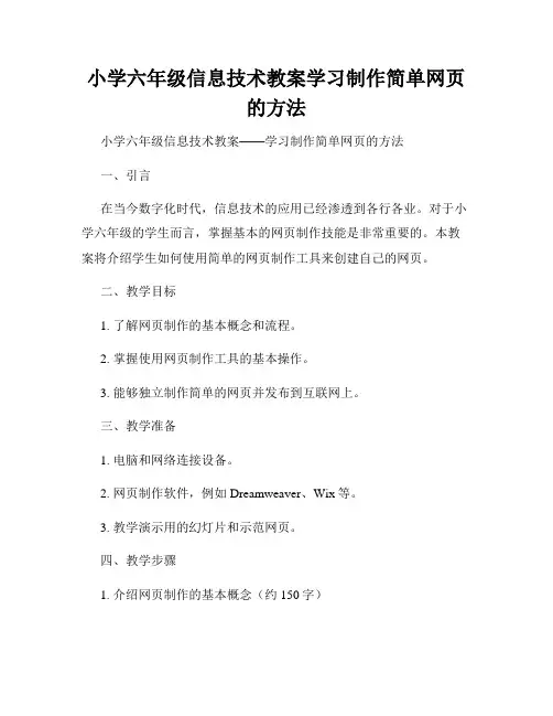 小学六年级信息技术教案学习制作简单网页的方法