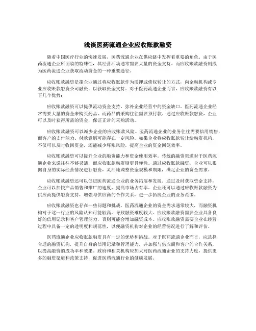 浅谈医药流通企业应收账款融资