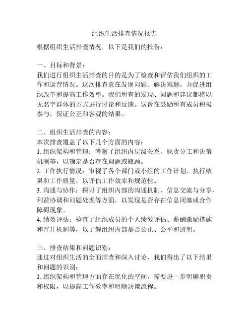 组织生活排查情况报告