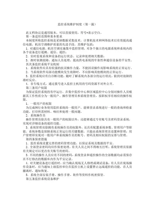 监控系统维护制度(精选3篇)
