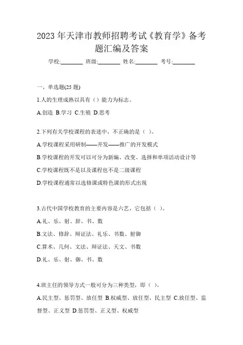 2023年天津市教师招聘考试《教育学》备考题汇编及答案
