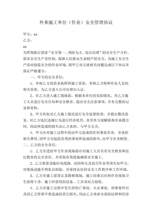 外来施工(作业)方安全管理协议