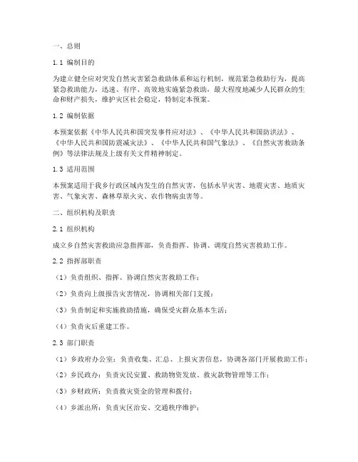 乡自然灾害救助应急预案