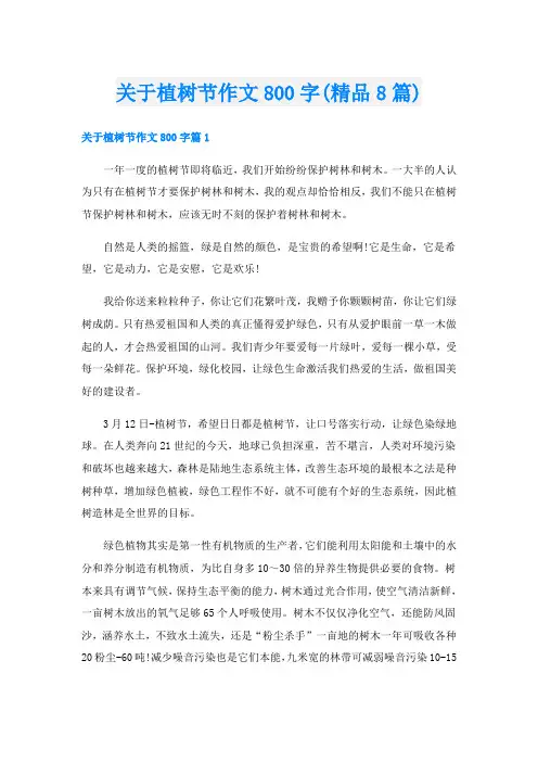 关于植树节作文800字(精品8篇)
