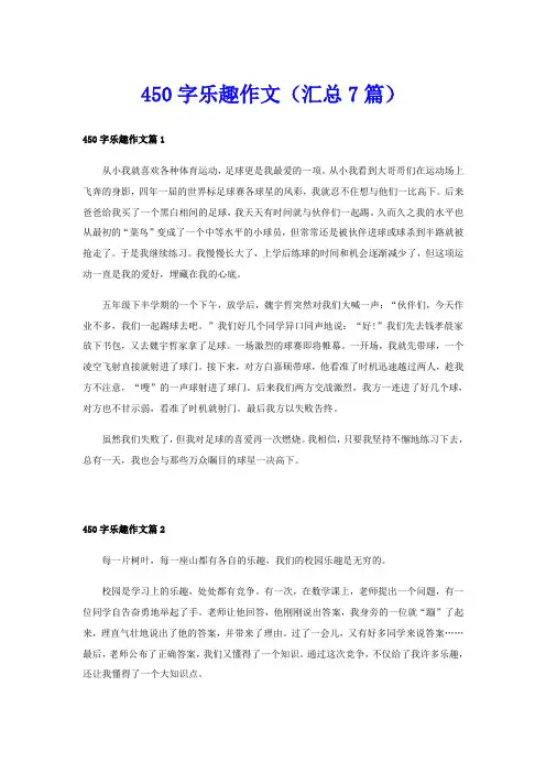 450字乐趣作文(汇总7篇)