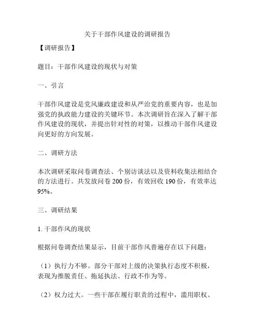 关于干部作风建设的调研报告