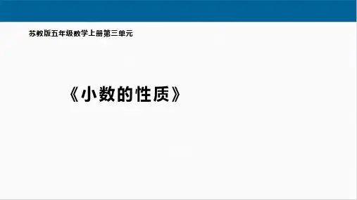 3.《小数的性质》
