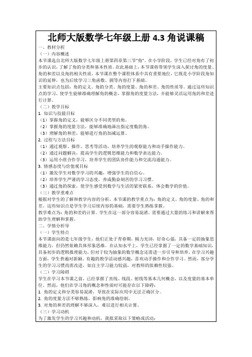 北师大版数学七年级上册4.3角说课稿