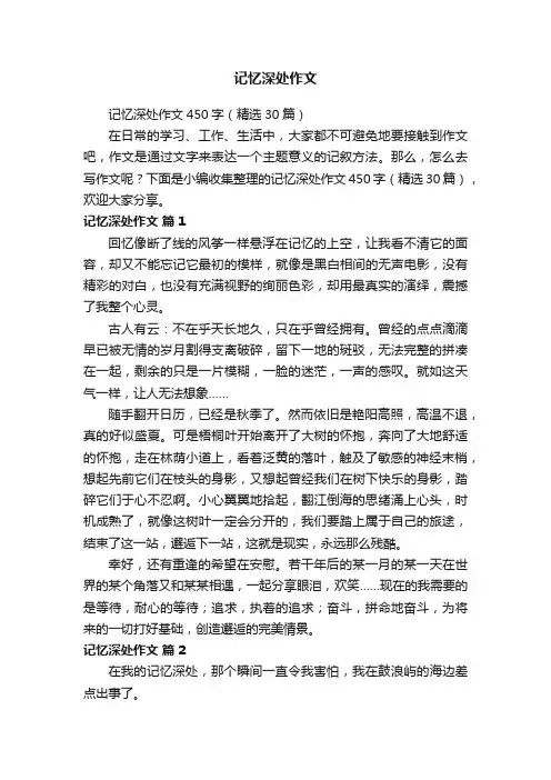 记忆深处作文450字（精选30篇）