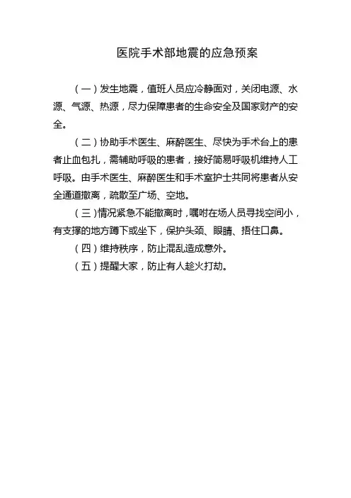 医院手术部地震的应急预案