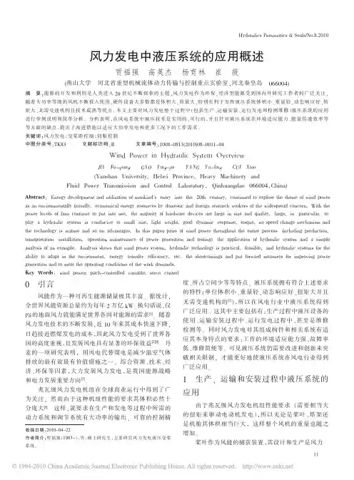 风力发电中液压系统的应用概述