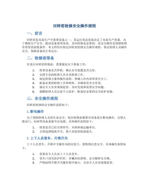 回转窑检修安全操作规程