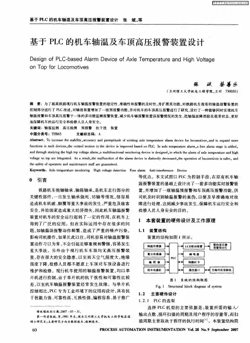 基于PLC的机车轴温及车顶高压报警装置设计
