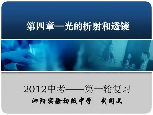 第四章 光的折射和透镜复习
