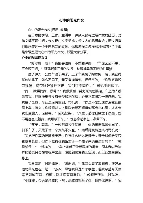 心中的阳光作文（通用15篇）