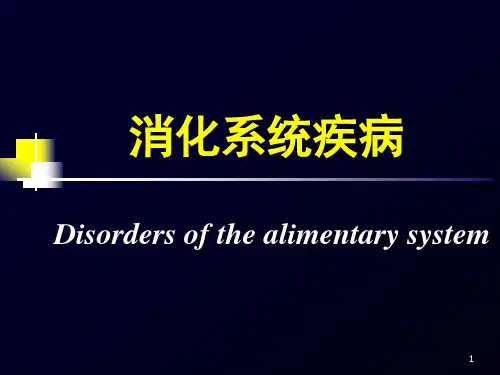 消化系统疾病ppt课件
