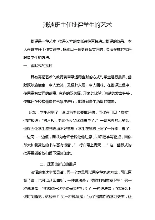 浅谈班主任批评学生的艺术