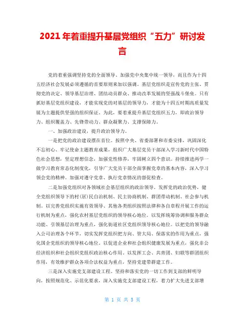 2021年着重提升基层党组织“五力”研讨发言