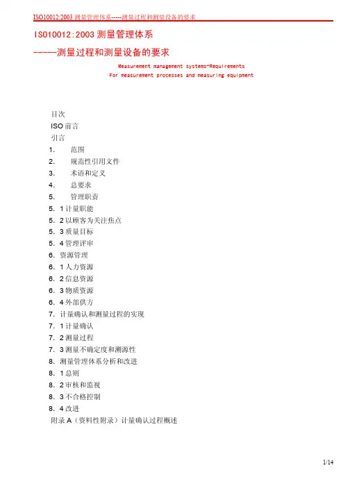 ISO 10012-2003 测量管理系统.测量方法和测量设备的要求