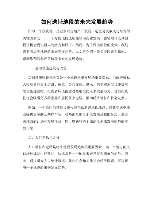 如何选址地段的未来发展趋势