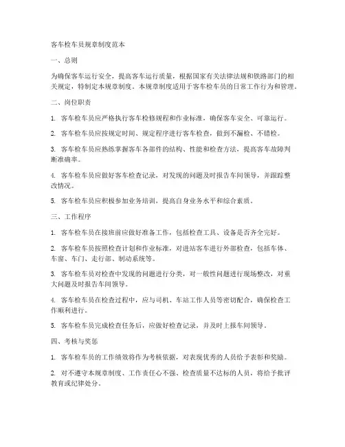 客车检车员规章制度范本