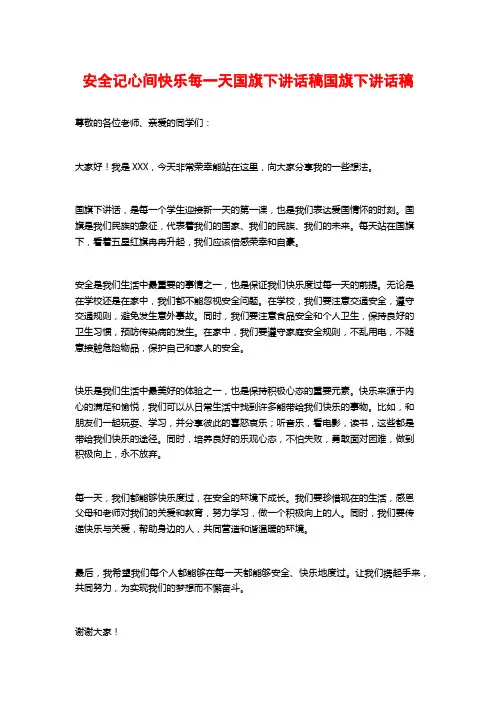 安全记心间快乐每一天国旗下讲话稿国旗下讲话稿