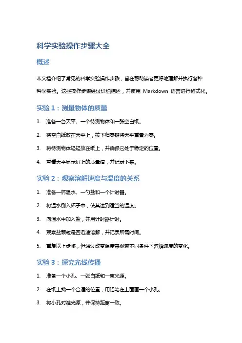 科学实验操作步骤大全