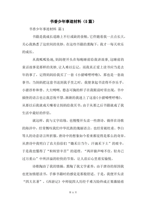 书香少年事迹材料(5篇)