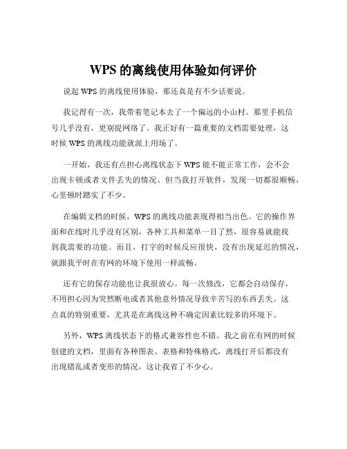 WPS的离线使用体验如何评价