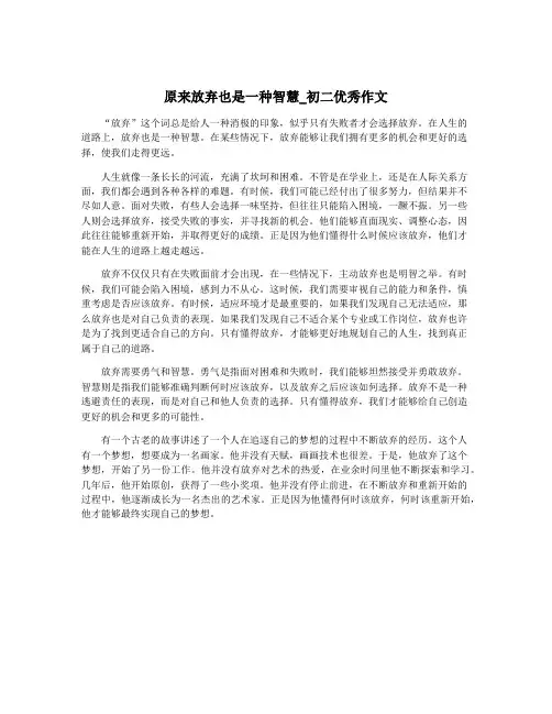 原来放弃也是一种智慧_初二优秀作文
