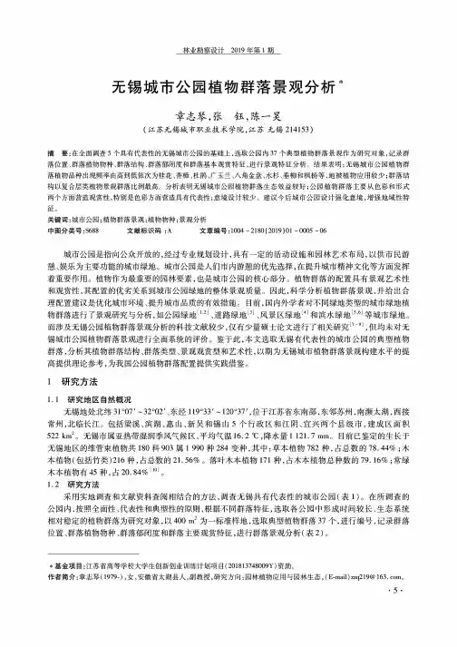 无锡城市公园植物群落景观分析
