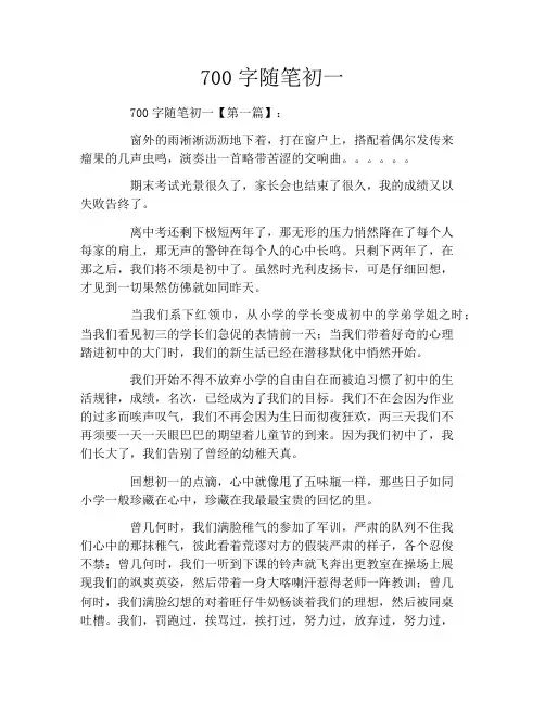 700字随笔初一