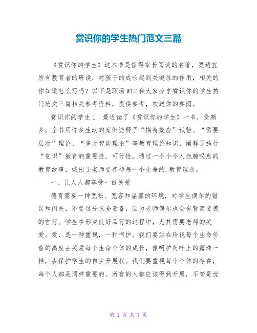 赏识你的学生热门读后感范文三篇