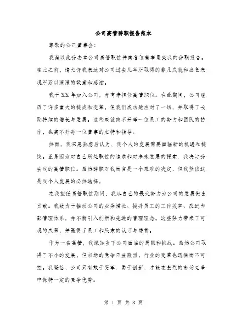 公司高管辞职报告范本（3篇）