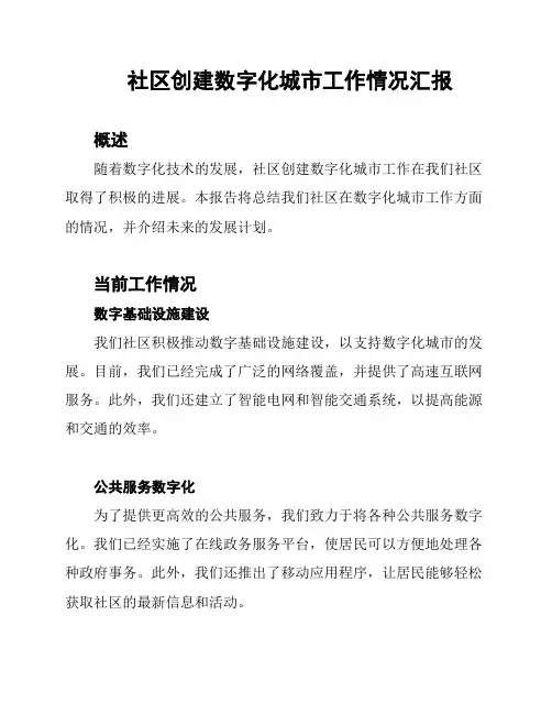 社区创建数字化城市工作情况汇报