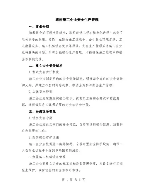 路桥施工企业安全生产管理