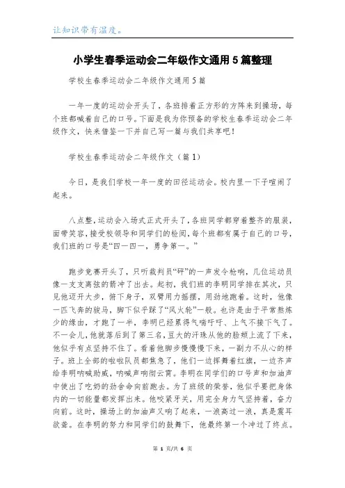 小学生春季运动会二年级作文通用5篇整理